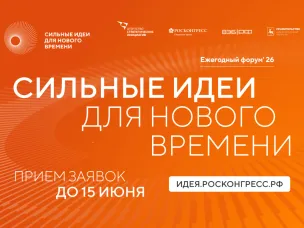 Продолжается прием заявок на шестой форум  «Сильные идеи для нового времени»